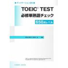 ＴＯＥＩＣ　Ｔｅｓｔ必修単熟語チェック