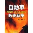 自動車販売戦争　激戦地・神奈川を斬る