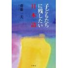 子どもたちに残したい日本語