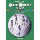 中澤プロの楽して飛ばす！ゴルフ