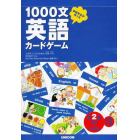 １０００文英語カードゲーム　　　２