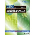 ＣＤＣの結核対策エッセンス