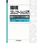 環境コミュニケーション入門　ＩＳＯガイドラインからの展開！