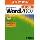 よくわかるＭｉｃｒｏｓｏｆｔ　Ｏｆｆｉｃｅ　Ｗｏｒｄ　２００７ドリル