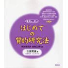 はじめての質的研究法　事例から学ぶ　生涯発達編