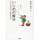 いじめの解決　子どもが変わる教師も変わる