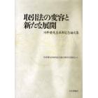 取引法の変容と新たな展開　川井健先生傘寿記念論文集