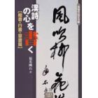 漢詩の心を書く　楷書・行書・草書篇