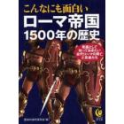 こんなにも面白いローマ帝国１５００年の歴史