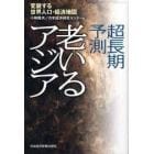 老いるアジア　超長期予測　変貌する世界人口・経済地図