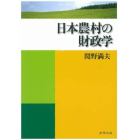 日本農村の財政学