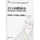 ＥＵの国際政治　域内政治秩序と対外関係の動態