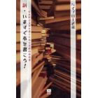 新・いますぐ本を書こう！　読まれる文章を書くための実践的指南書