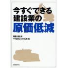 今すぐできる建設業の原価低減