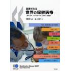 図表でみる世界の保健医療　ＯＥＣＤインディケータ　２００７年版