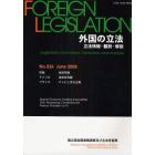 外国の立法　立法情報・翻訳・解説　Ｎｏ．２３６（２００８Ｊｕｎｅ）
