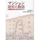 マンション建替え物語　上作延第三住宅における１０のポイント