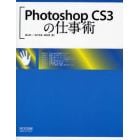 Ｐｈｏｔｏｓｈｏｐ　ＣＳ３の仕事術