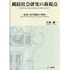 縄紋社会研究の新視点　炭素１４年代測定の利用