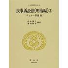 日本立法資料全集　１９３