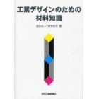 工業デザインのための材料知識