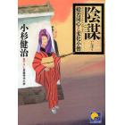 陰謀　書下ろし長篇時代小説