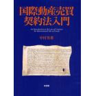 国際動産売買契約法入門