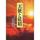 天使と妖精　ホワイト・イーグルの霊示　新装版