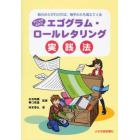 子どものためのエゴグラム・ロールレタリング実践法　自分の心がわかれば、相手の心も見えてくる