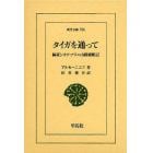 タイガを通って　極東シホテ・アリニ山脈横断記