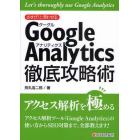 さすが！と言わせるＧｏｏｇｌｅ　Ａｎａｌｙｔｉｃｓ徹底攻略術