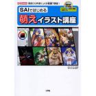 ＳＡＩではじめる萌えイラスト講座　現役ＣＧ作家による特訓７講座