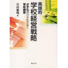 実践的学校経営戦略　少子化時代を生き抜く学校経営