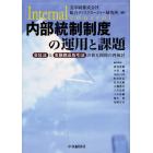 内部統制制度の運用と課題　会社法と金融商品取引法の相互関係の再検討