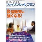 ＫＩＮＺＡＩファイナンシャル・プラン　Ｎｏ．２９９（２０１０．１）