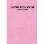 １８歳のセックス教科書