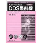 ＤＤＳ最前線　進歩する薬物治療