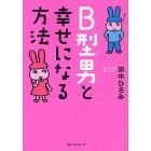 Ｂ型男と幸せになる方法