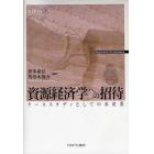 資源経済学への招待　ケーススタディとしての水産業