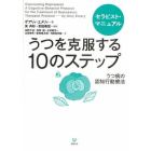 うつを克服する１０のステップ　セラピスト・マニュアル　うつ病の認知行動療法