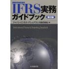 ＩＦＲＳ実務ガイドブック　国際財務報告基準