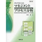 Ｐｈ．Ｐ手法によるマネジメントプロセス分析　国・自治体・企業・団体・学校などあらゆる組織のガバナンスのための方法論