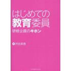 はじめての教育委員　研修企画のキホン