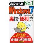 お役立ち度Ｎｏ．１Ｗｉｎｄｏｗｓ７の裏技・便利技