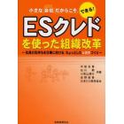 ＥＳクレドを使った組織改革　小さな会社だからこそ，できる！　社員の気持ちを仕事に向ける，ちょっとしたシカケづくり