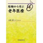 経験から学ぶ老年医療