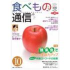 食べもの通信２０１０　１０