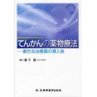 てんかんの薬物療法　新たな治療薬の導入後