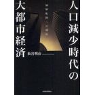 人口減少時代の大都市経済　価値転換への選択