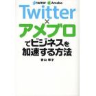 Ｔｗｉｔｔｅｒ×アメブロでビジネスを加速する方法